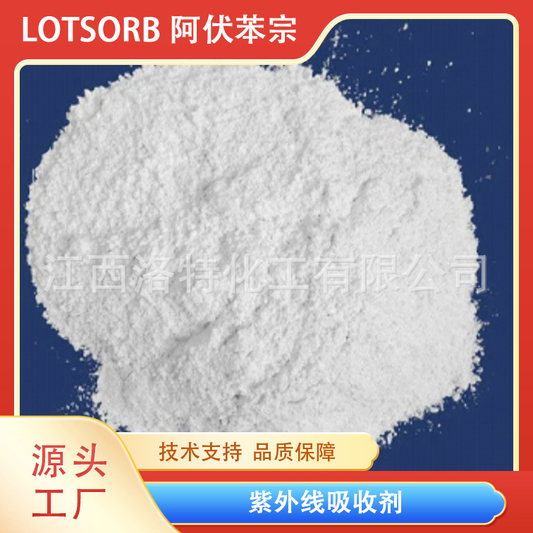 江西洛特供应高品质阿伏苯宗，70356-09-1耐候抗氧化涂料颜料