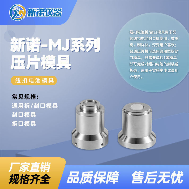 【新诺】MJN-A型纽扣电池封口模具 CR2012，CR2016，CR2025
