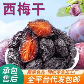 新疆西梅干原果0添加梅子干 大颗粒果干零食批发带核非无核西梅干