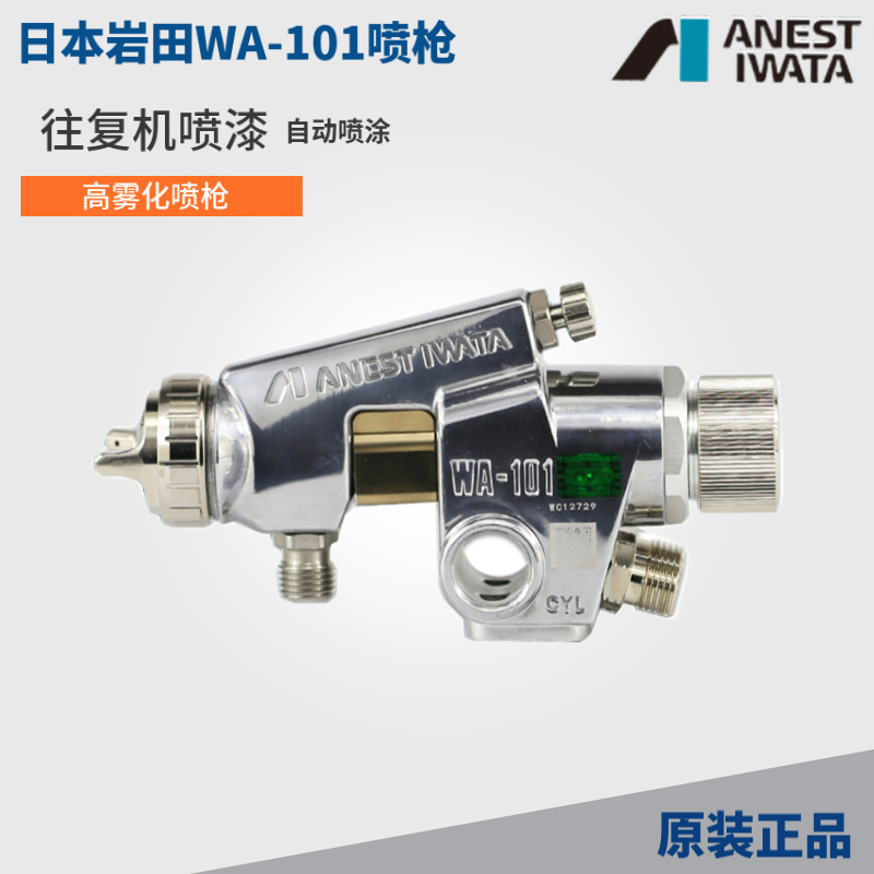 日本岩田WA-101自动油漆喷枪流水线往复机机器人喷漆wa101喷漆头
