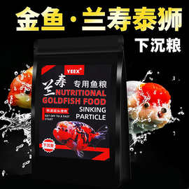 yeex兰寿金鱼专用饲料泰狮高蛋白起头增艳鱼食蝶尾鱼下沉颗粒家粮