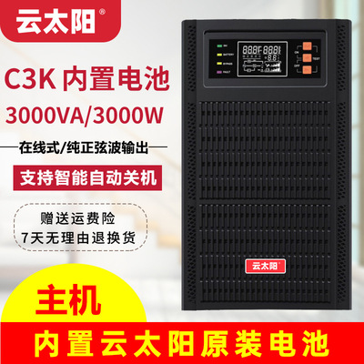 C3K UPS电源云太阳3KVA 3000W UPS不间断电源内置电池在线式UPS