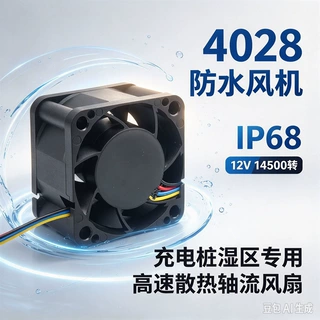 4028 防水风机 IP68 12V 14500转充电桩湿区专用高速散热轴流风扇