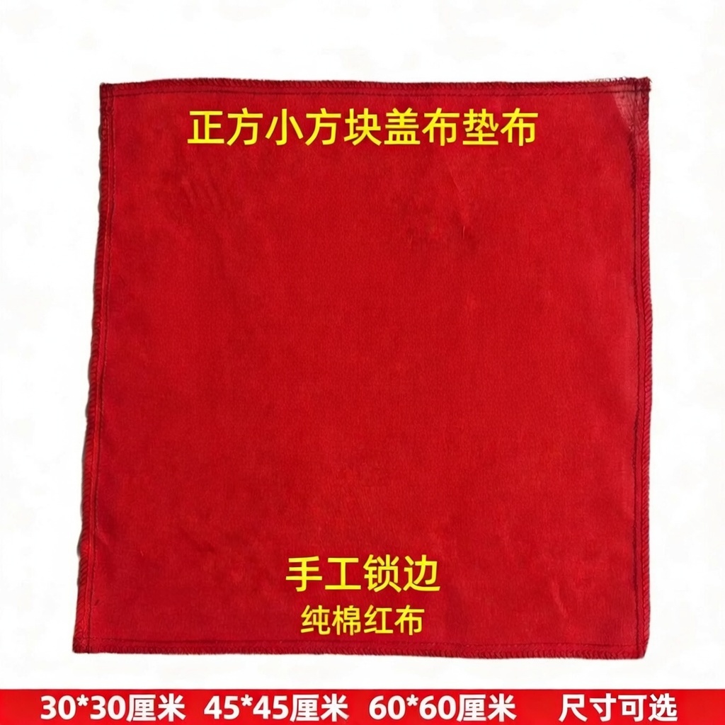 红色方巾正方形红布小方块佛垫布盖布包布佛堂爷锁边红布