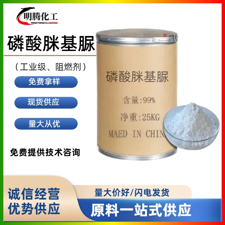 磷酸脒基脲 CAS号 17675-60-4 阻燃剂 阻燃效果好量大价好