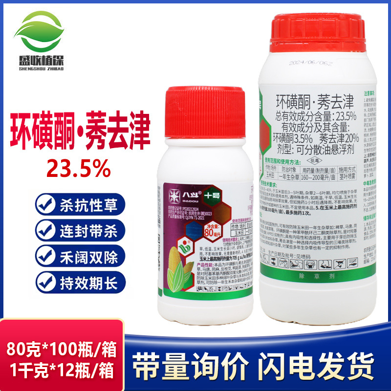 八斗十号环磺酮莠去津苞米地马唐烂根药抗性草玉米田苗后专用除草