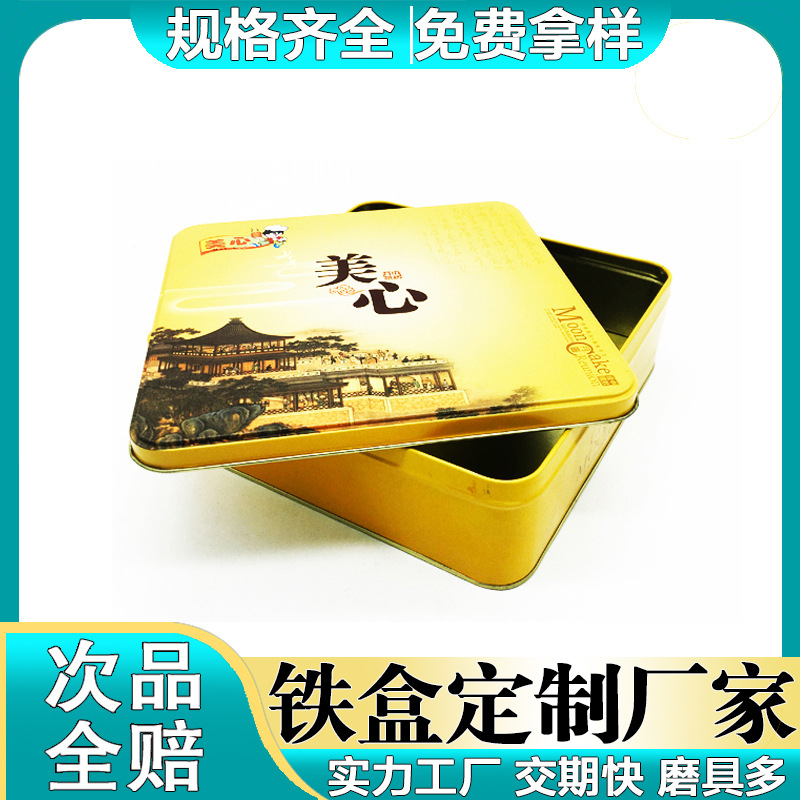 厂家定制批发月饼铁盒4粒装中秋节日礼品方形马口铁礼盒定制铁盒