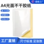 自粘强粘定制切割打印纸