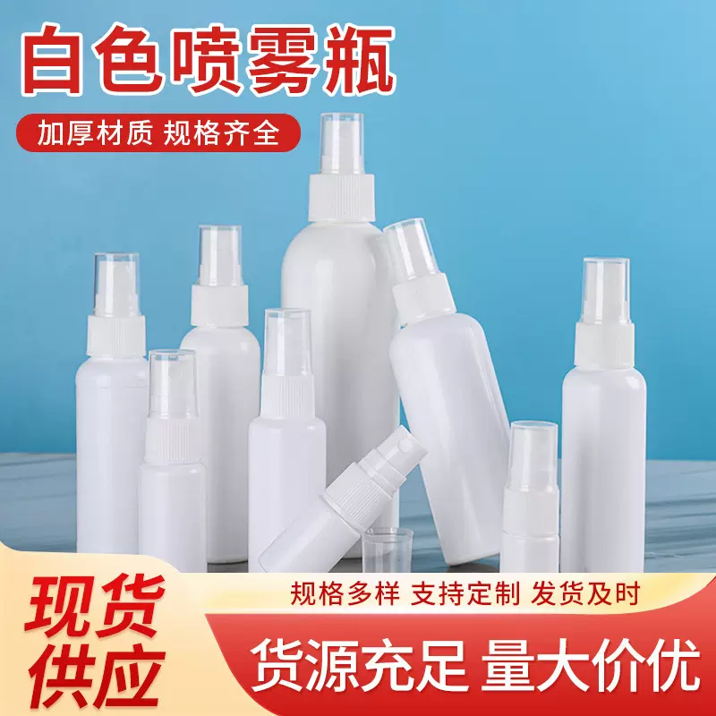白色喷雾瓶定制消毒酒精避光喷瓶香水塑料分装瓶多规格分装器
