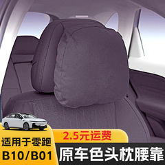 适用零跑B10B01头枕专用品护颈枕脖枕腰靠垫零跑汽车内饰改装配件