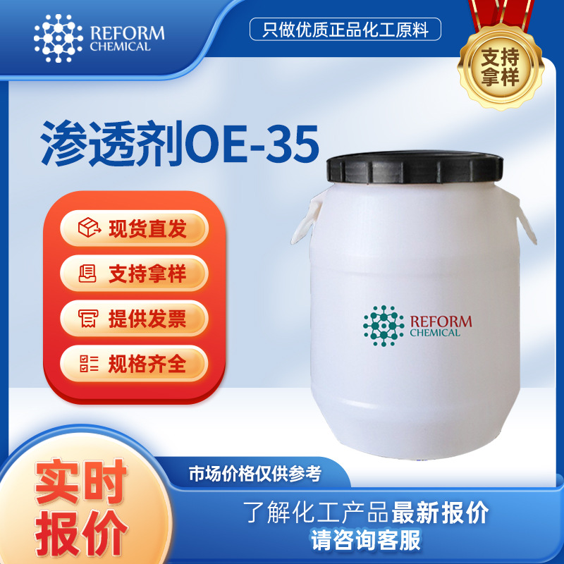 渗透剂OE-35 脂肪醇与环氧乙烷的缩合物 精细化工原料