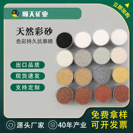 厂家直供天然彩砂颜色多样规格齐全 真石漆原材料 水磨瓷砖用彩砂