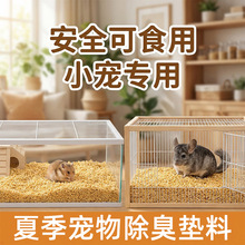 夏季仓鼠玉米芯垫料吸湿除臭宠物玉米芯垫脚料抛光除尘玉米颗粒