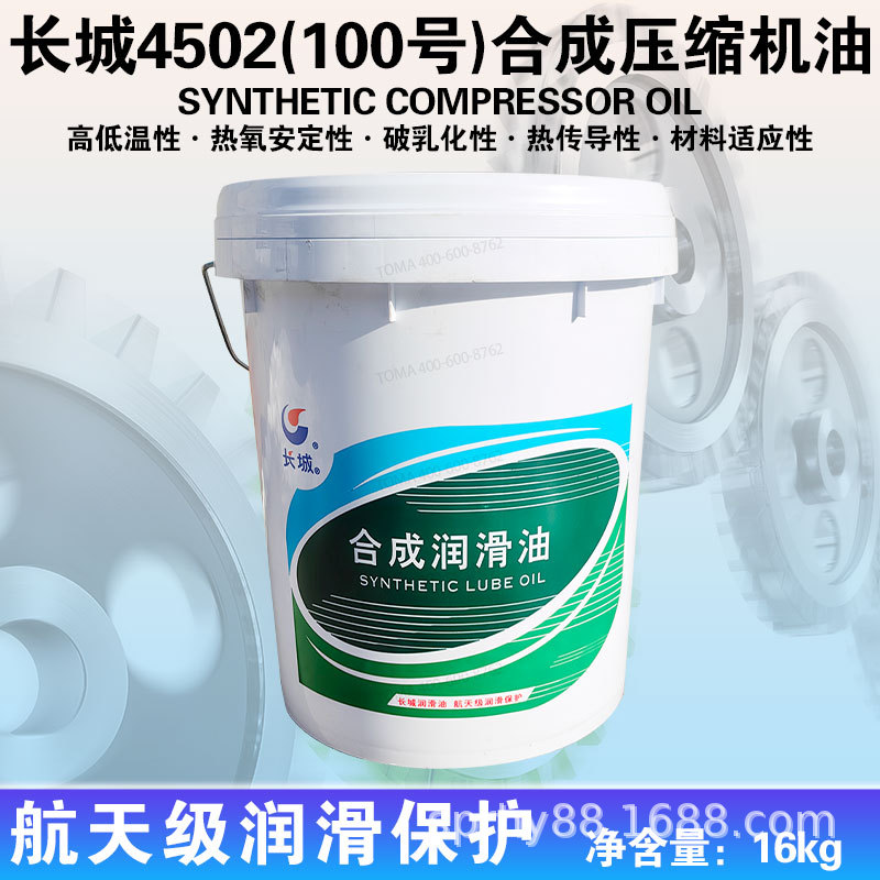 长城100号4502合成压缩机油新16kg