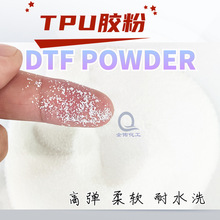 dtf热熔胶粉聚氨酯tpu粉末白墨烫画无边60目抖粉