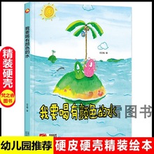 我要喝有颜色的水儿童绘本健康饮水好习惯3-6岁硬壳精装幼儿园