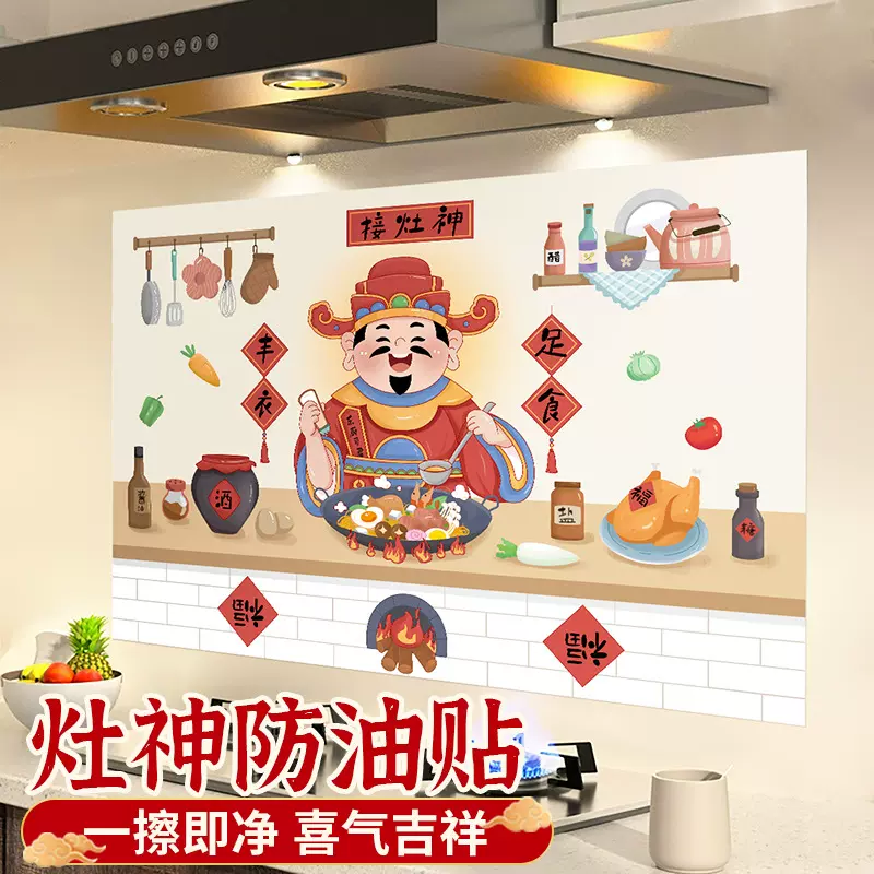灶神灶王爷厨房防油贴纸防水防火耐高温墙贴新年春节灶台装定制贴