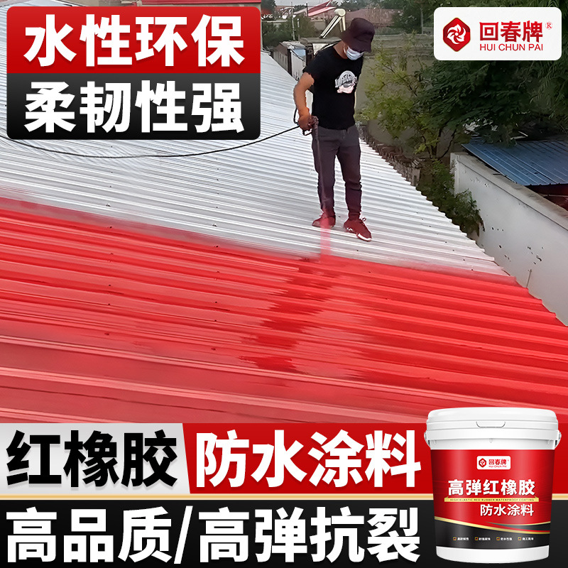 红橡胶天面防水 屋顶屋面瓦房顶楼顶漏水补漏材料 专用防水涂料胶