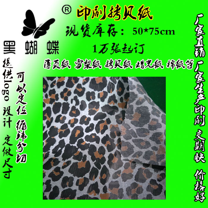 印刷 雪梨纸定制logo 薄页纸 透气 印刷豹纹拷贝纸厂家
