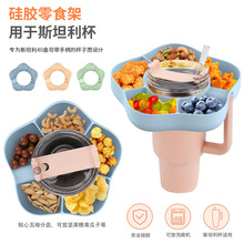 创意冰霸杯零食架圆形分格式储物大空间硅胶零食盘子用于斯坦利杯