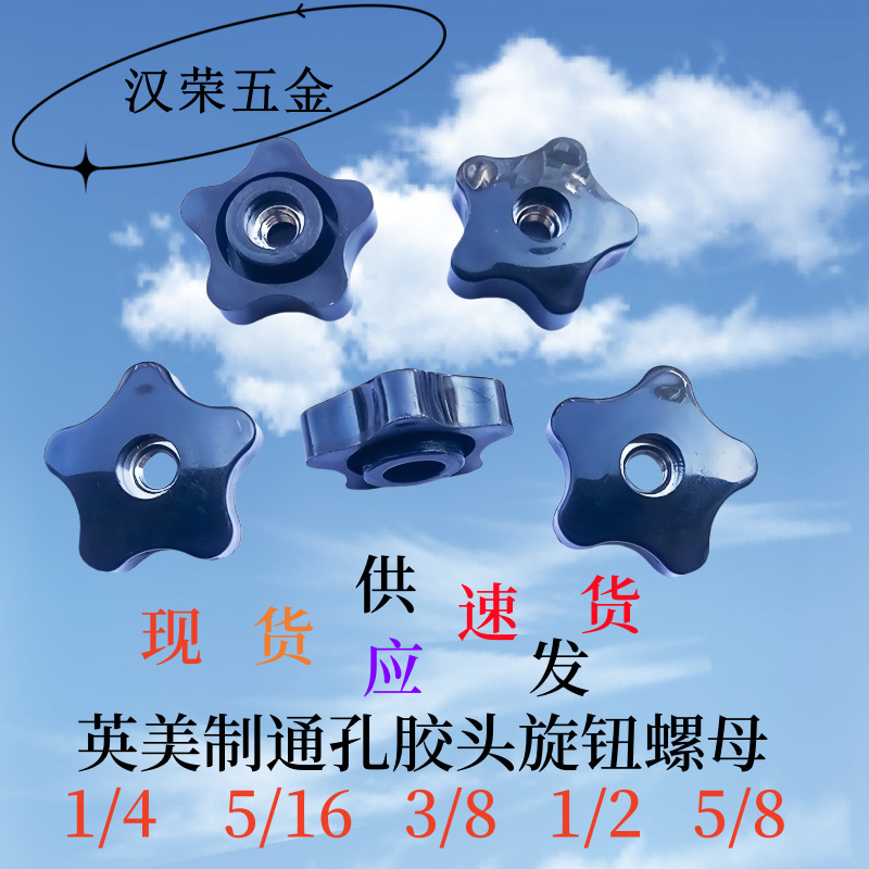 美制五角胶头通孔螺母 英制穿孔旋钮通孔螺母 梅花手拧穿孔螺母