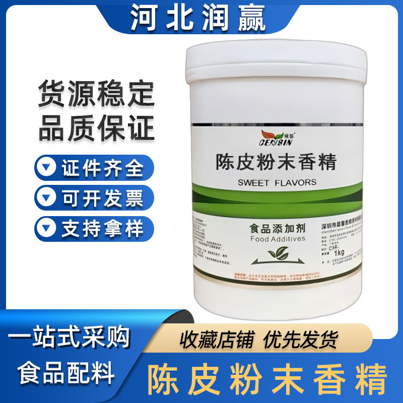 陈皮粉末香精 食品级陈皮香精 肉桂 红枣 枸杞 葛根香精