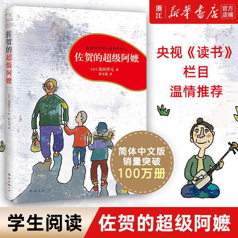 Saga's Super Grandma Yoichi Shimada's Extra-curricular Books for Grade 3, 4, 5 and 6 General Chinese