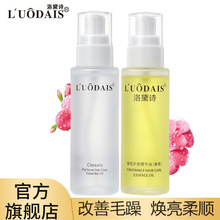 洛黛诗香水护发精油 修护头发烫染干枯毛躁卷直发免洗护发素正品