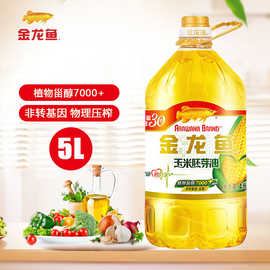 新货金龙鱼玉米胚芽油5L非转基因食用油家用大桶装炒菜烘培