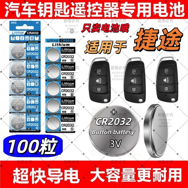 CR2032适用捷途汽车钥匙遥控器电池诸葛2.0T 6 7七座纽扣电池3V