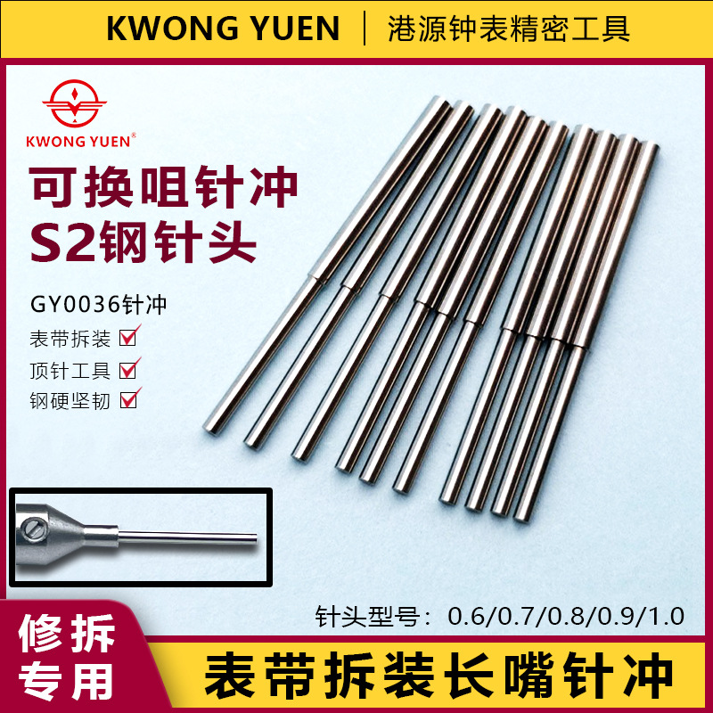 修表工具拆表带针冲修表工具表带针冲咀拆表针咀冲仔港源钟表工具