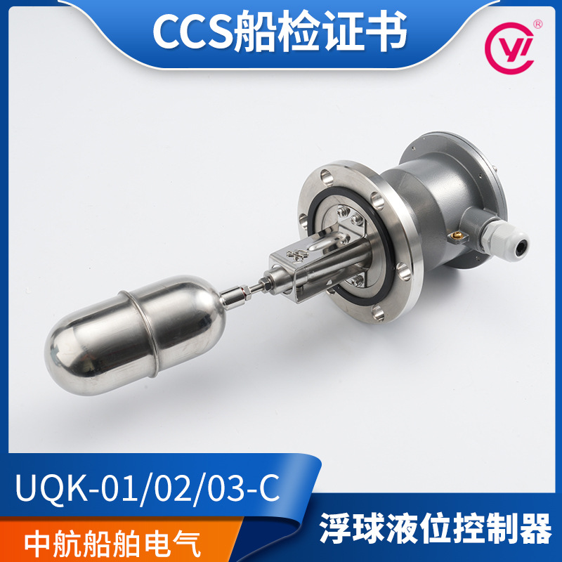 江苏远望船用浮球液位控制器UQK-01/02/03-C/652浮球开关230V/CCS