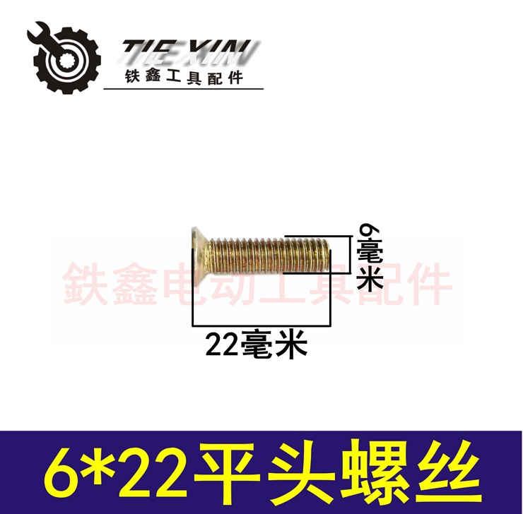 【货号03214】配件 电动工具机壳螺丝 各种螺丝6*22平头螺丝