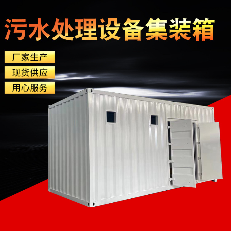 污水处理设备集装箱 智能型集装箱一体化污水处理设备 自动电控