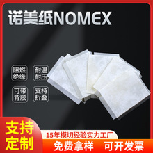 电源防火NOMEX绝缘纸 电机槽马达杜邦纸 T410/T464诺美纸模切冲型
