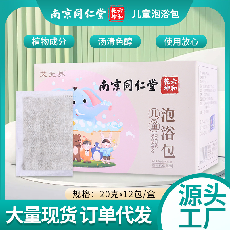 南京同仁堂儿童艾草泡浴包宝宝足浴草本泡澡婴幼小儿沐浴代发