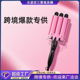 跨境22 25mm卷发器三管卷发棒水波纹美发棒蛋卷电夹板烫发器