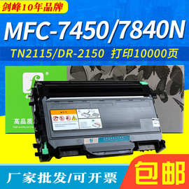 剑峰 适用兄弟HL2140墨粉盒TN2115 MFC-7450 MFC7440N 7840N硒鼓