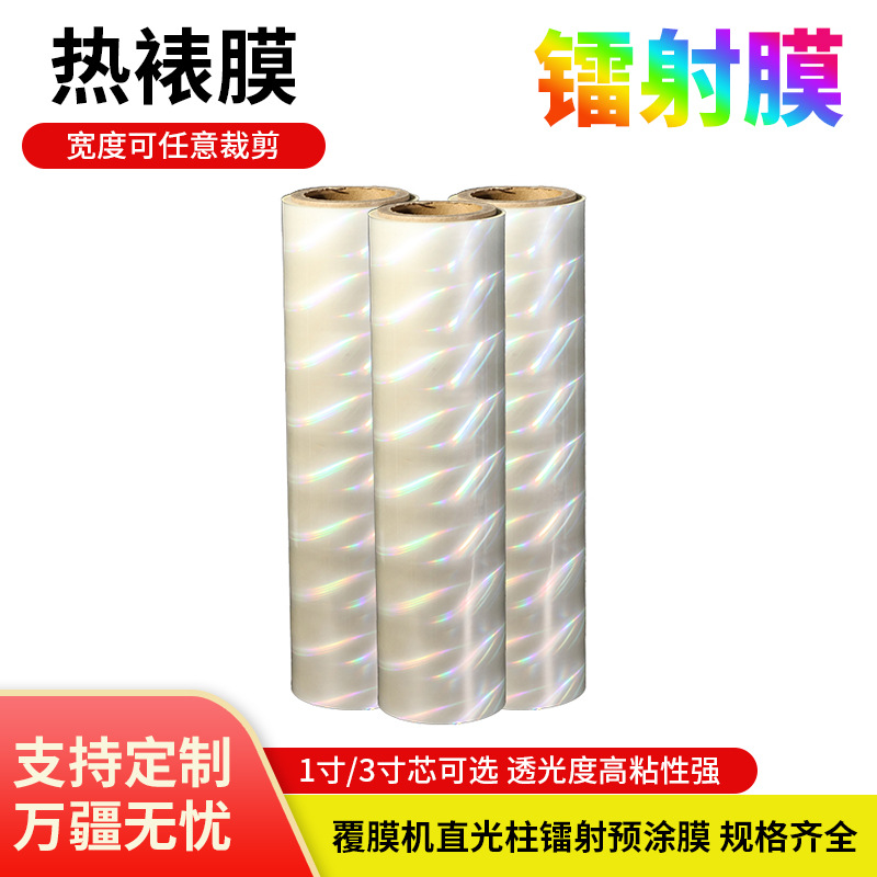 （行家选）厂家供应BOPP镭射膜预涂膜膜缩膜塑封膜热收缩膜防水