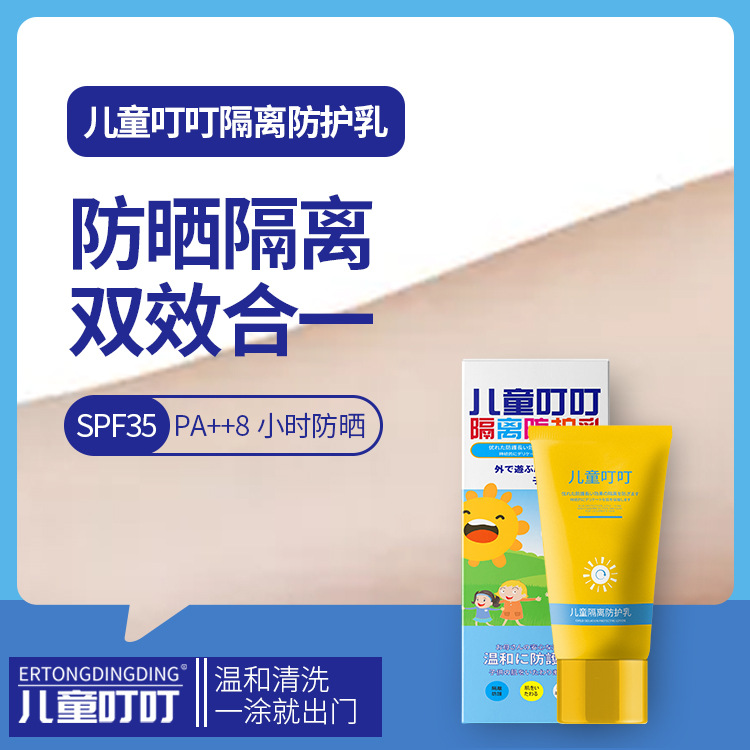 儿童叮叮夏季新款婴幼儿防晒隔离双效SPF35隔离防护乳