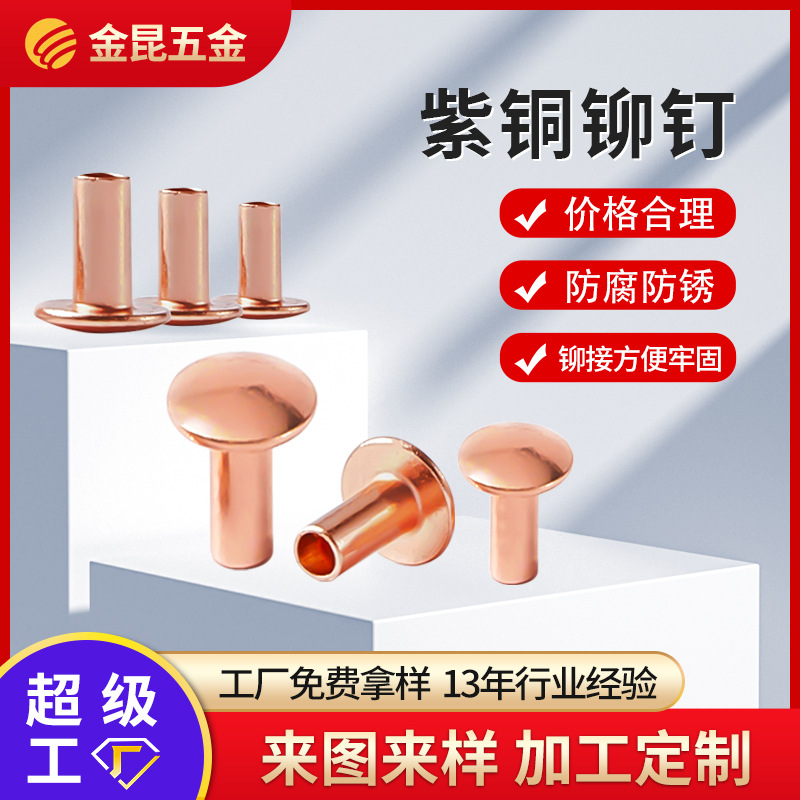 圆头镀铜电镀柳钉扁圆头半空心铆钉 触点紫黄铜空心铆钉