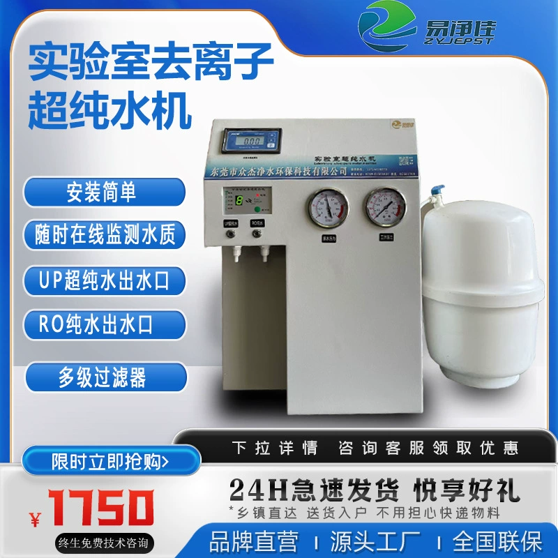 Лаборатория Ультра чистая вода Измеритель воды Лаборатория Чистая вода Машинное оборудование Медицинское деионизирующее водяное оборудование