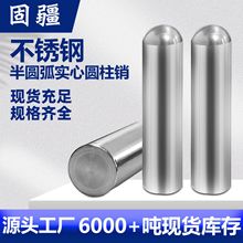 不锈钢销钉半圆弧实心圆柱销定位销圆弧销圆头实心子顶针光轴圆棒