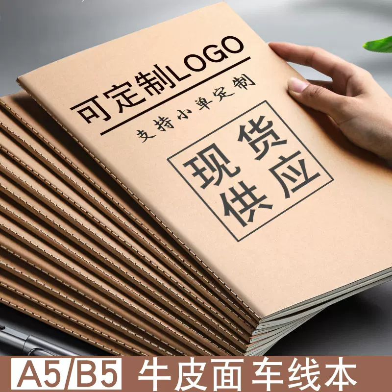 可定制笔记本印刷LOGO小批量横线本订制本子复古记事本牛皮车线本