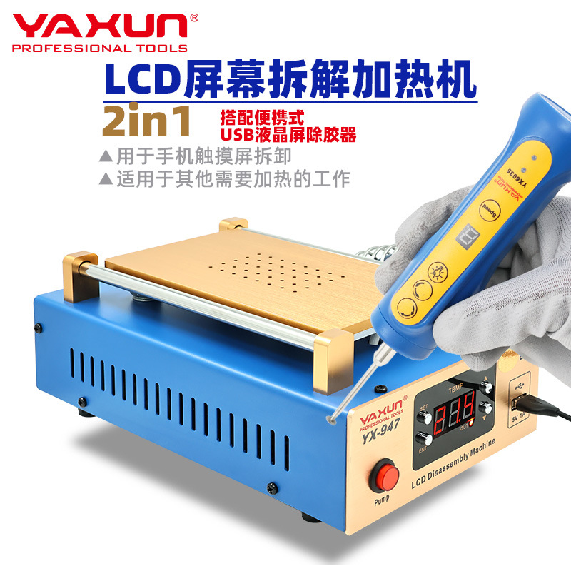 LCD拆屏加热机 搭配USB胶水去除器 手机维修专用 YAXUN 雅讯 947