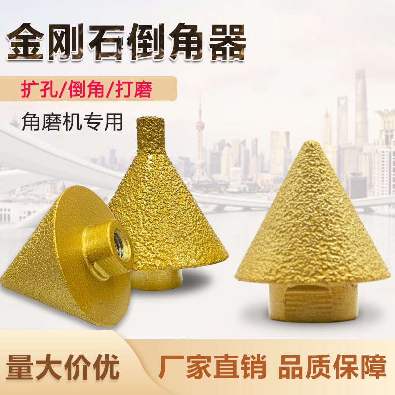 钎焊金刚石倒角器瓷砖大理石扩孔器角磨机倒角打磨钻头磨头批发