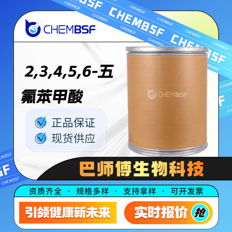 2,3,4,5,6-五氟苯甲酸 602-94-8 化工中间体