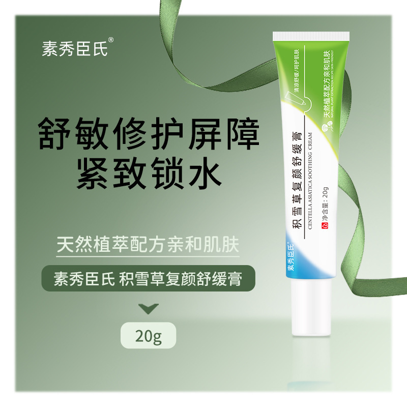 素秀臣氏积雪草复颜舒缓膏补水保湿舒缓肌肤提亮肤色面霜抖快同款|undefined