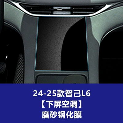 Car interior film, Stable Glass Film Suitable for - 24-25-zhiji-l6-lower-screen-air-conditioner-frosted-tempered-film