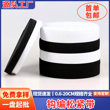 松紧带服装用 黑白钩编带橡胶筋扁涤纶针织松紧带弹力带工厂批发